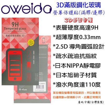 壹 Oweida Apple IPhone 6S Plus 滿版玻璃 滿膠 歐威達 3D曲面 全屏鋼化