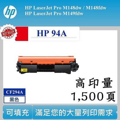 【高球數位】HP 94A 相容碳粉匣 CF294A 可填充 碳匣 M148dw M148fdw M149fdw 方案一