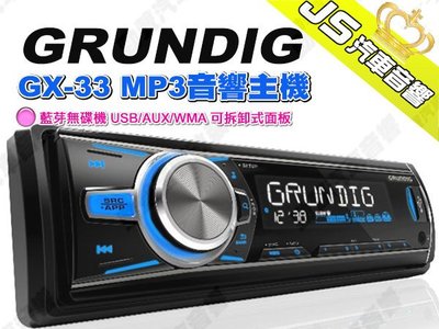 勁聲汽車音響 GRUNDIG GX-33 MP3音響主機 藍芽無碟機 USB/AUX/WMA 可拆卸式面板