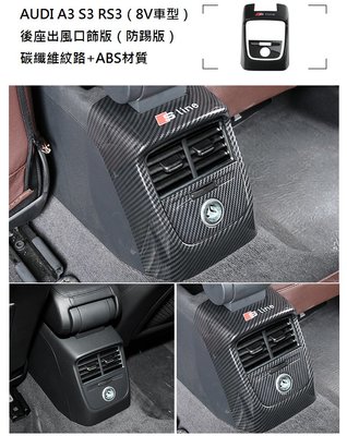 《 HelloMiss 》奧迪 Audi A3 S3 RS3 8V 專用 碳纖維 紋路 後座出風口 飾板 防踢ABS材質