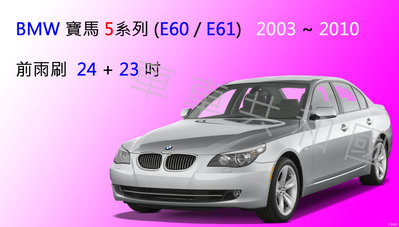 【車車共和國】BMW 寶馬 5 系列 (E60/E61) 軟骨雨刷 前雨刷 雨刷錠 2003~2010