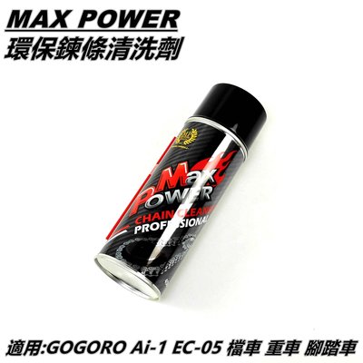 MAX POWER 環保鍊條清洗劑 鍊條清潔劑 適用 GOGORO Ai-1 EC-05 檔車 重車 單車