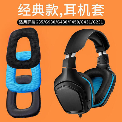 適用羅技Logitech G35 G930 G430 G231 G431 G331耳機套海綿套耳罩橫梁頭梁配件游戲耳機耳