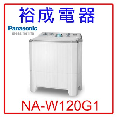 【裕成電器‧議價很划算】國際牌12KG雙槽洗衣機NA-W120G1另售SFBW12W AW-DME1200GG