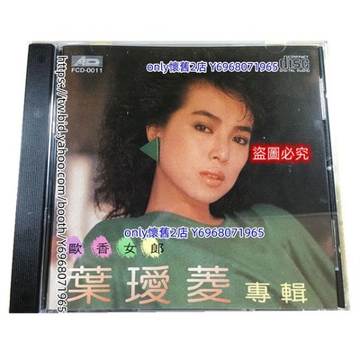 only懷舊2店 葉璦菱專輯 歐香女郎 CD唱片專輯碟片光盤