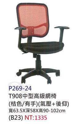 【進日興家具】P269-24 中型高級網椅 辦公椅(橘色/有把手/氣壓+後仰) 電腦椅 台南。高雄。屏東 傢俱宅配