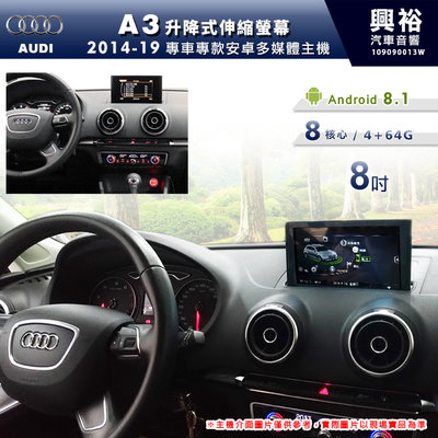 ☆興裕☆【專車專款】14~19年 Audi A3 專用8吋升降式伸縮螢幕安卓機＊藍芽+導航+CarPlay＊8核4+64