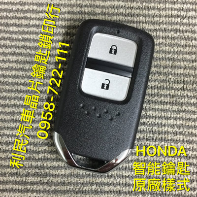 【台南-利民汽車晶片鑰匙】HONDA FIT智能鑰匙(2014-2021)第三代