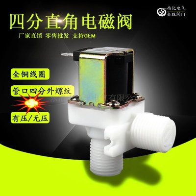 AKC015 金勝 直角4分外螺紋塑料電磁閥 進水 放水閥 ZE-4F90 DC12VAC220V