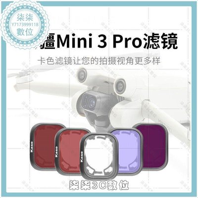 『柒柒3C數位』卡色無人機濾鏡適用于大疆DJI mini3 pro抗光害ND64減光保護濾鏡