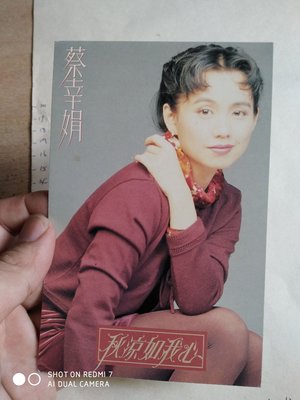 蔡幸娟 秋涼如我心專輯 飛碟唱片宣傳卡照片   尺寸9*15公分