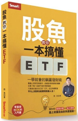 一學就會的躺贏發財術 股魚教你一本搞懂ETF