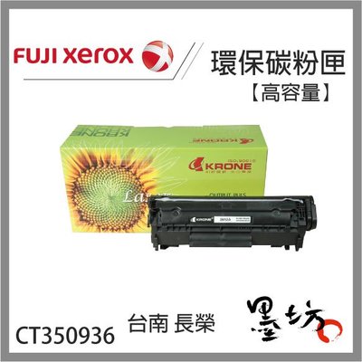 【墨坊資訊-台南市】Fuji Xerox 副廠【高容量】黑色 碳粉匣 CT350936 適用: 3105