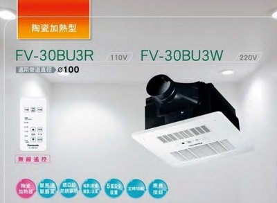 【DSC廚衛】國際牌 Panasonic 浴室暖風機 FV-30BU3W 220V 無線遙控