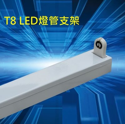 T8 4尺 LED日光燈座 LED燈管專用燈座 LED日光燈架 LED燈管支架 T8紅外線感應燈管燈座