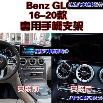 現貨直出熱銷 Benz 奔馳 賓士 GLC 16-20年款 X253 GLC300專車專用 手機架 手機支架 碳纖紋 卡夢 可橫置支架汽車維修 內飾配件