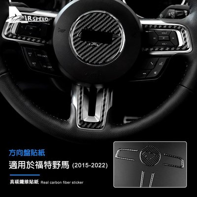 福特 真碳纖維 方向盤按鍵貼 野馬 Ford Mustang 2015-2022專用 車內裝飾貼 卡夢 內裝 改裝