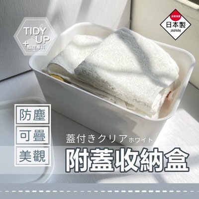 [日本原裝］日本製 寬型萬用附蓋整理盒 無印純白盒(4L) 整理盒 萬用整理盒 收納盒 附蓋收納盒