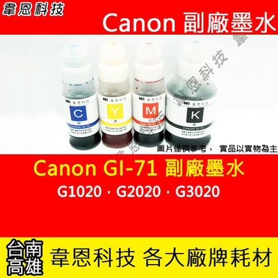 【韋恩科技】Canon GI-71 副廠填充墨水 G1020，G2020，G3020