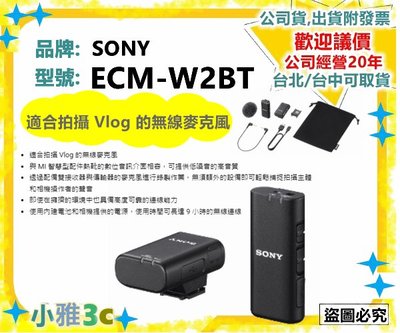 〈現貨〉公司貨開發票 SONY ECM-W2BT ECMW2BT 適合拍攝 Vlog 的無線麥克風 【小雅3C】台中
