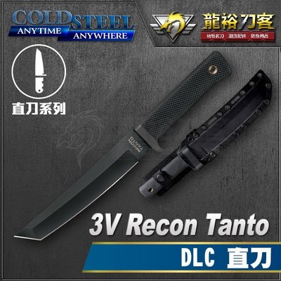 《龍裕》COLD STEEL/3V Recon Tanto DLC直刀/13QRTK/類金鋼石鍍層/CPM-3V鋼