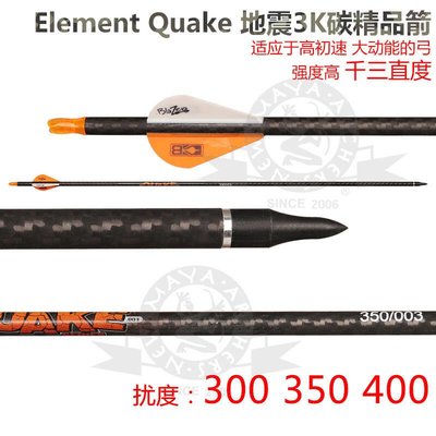【新品上市】碳素箭復合弓3K碳箭Element元素Quake地震千3直度箭支弓箭進原裝愛尚淘生活館