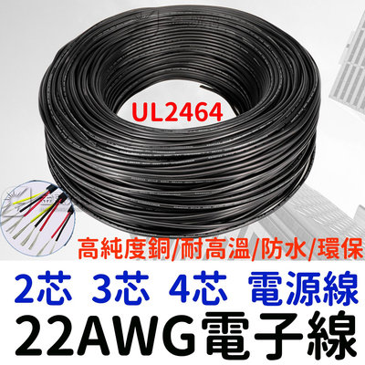 『星勝電商』現貨 整捲 UL2464 電線 3芯 200米 電源線 電子線 22AWG 電纜線 延長線 PVC 鍍錫銅