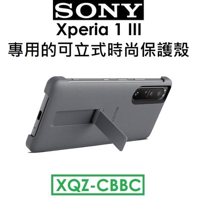 【原廠吊卡盒裝出清】索尼 SONY Xperia 1 III 原廠可立式時尚保護殼（XQZ-CBBC）支架立架保護套-灰