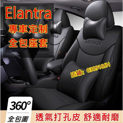 現代Elantra座套座椅套 12-17年Elantra專用座套 通風透氣 全皮坐墊靠墊 現代Elantra定制全包座套-車公館