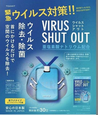 日本VIRUS SHUT OUT隨身除菌挂卡/滅菌隨身挂頸/隱形口罩/防疫必備 (三盒現金回饋97元)