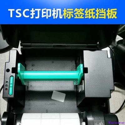 熱銷 TSC244標簽軸4502卡紙器優質內置支架卷紙擋板配件打印機配件