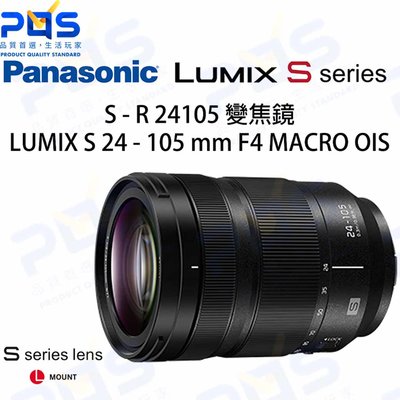 台南PQS Panasonic 松下 LUMIX S 24-105mm F4 公司貨 S1 變焦鏡 相機鏡頭 標準鏡