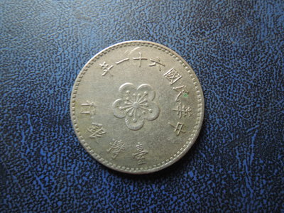 【寶家】民國台灣 61年  1元 硬幣 尺寸25mm【品項如圖】@582