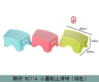 『振呈』 聯府KEYWAY RC114 (綠)小圓點止滑椅 墊高椅 塑膠椅 兒童椅 矮凳 /台灣製