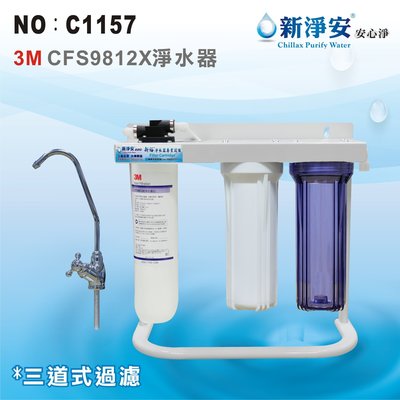 【龍門淨水】美國3M CFS9812X濾心3管全配淨水器 濾水器 家用 過濾器 飲水機 廚下(貨號C1157)