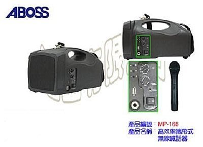 【用心的店】ABOSS 可攜式無線擴音機／手握無線麥克風／USB 插電/充電式電源 MP-168 公司貨