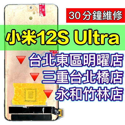 【台北明曜/三重/永和】Xiaomi 小米12s Ultra 螢幕總成 綠線 換螢幕 螢幕維修更換