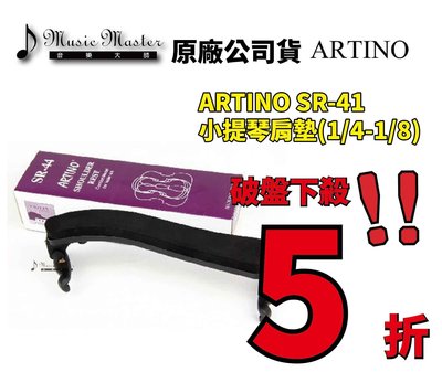 【音樂大師】 ARTINO 1/4-1/16 小提琴肩墊 【台灣製造 可摺疊收納】另 KUN Playonair VLM