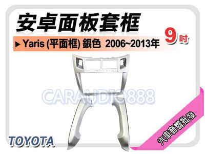 提供七天鑑賞 豐田 TOYOTA Yaris 平面框 銀色 2006~2013年 9吋安卓面板框 套框TA-5890IX