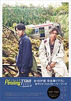 新品)日劇【Pending Train-8點23分，明天和你】Photo Story Book山田