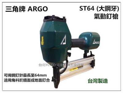 【台北益昌】台灣木工界最夯 正廠ARGO 三角牌 ST64 (大鋼牙) 氣動釘槍 台灣製造