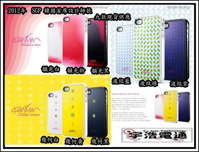 手機殼 韓國 SGP iPhone 4 4S 超薄 幾何系列 保護殼 三件式 保護套 保護殼 出清現貨