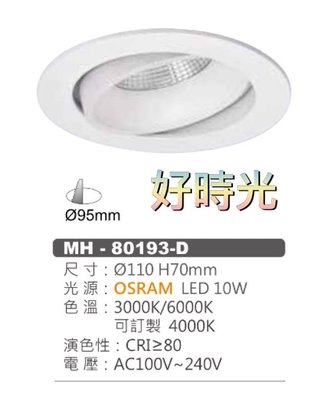 好時光～歐司朗晶片 MARCH LED 10W 9.5cm 投射燈 崁燈 9cm 110V 220V 10瓦 9.5公分