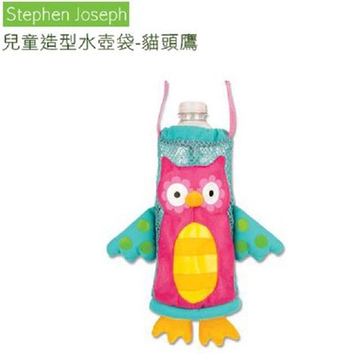 【DJ媽咪玩具日本流行精品 】美國stephen joseph兒童 造型 水壺袋-貓頭鷹