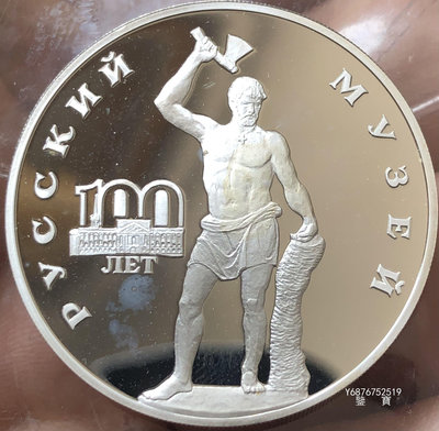 【鑒 寶】（世界各國錢幣） 俄羅斯1998年3盧布大型精製紀念銀幣（俄羅斯博物館，完未品) DDS396