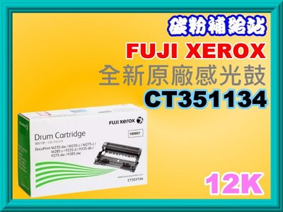 碳粉補給站【附發票】Fuji Xerox 全錄P285dw/M285z全新原廠感光鼓CT351134
