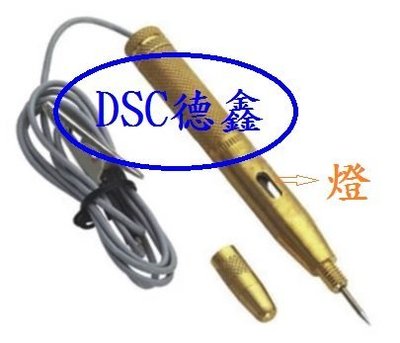 DSC德鑫工具-汽車 機車 6V~24V 直流 銅製驗電筆 專業型 銅電筆 測電 購買德國5W50機油12甁就送
