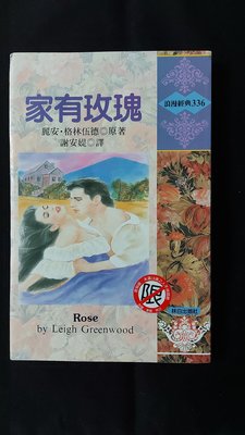 自購書，近新（價位100元以內買4送一） Rose 家有玫瑰，Leigh Greenwood著作是系列書，敘述牧場七兄弟中老大的愛情故事，很溫馨寫實西部農場干苦