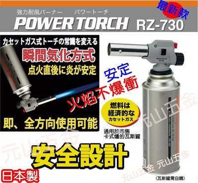 【元山五金】最新款 有現貨＊開發票＊日本新富士火力調整型卡式瓦斯噴槍 噴火槍 露營 POWER TORCH RZ-730