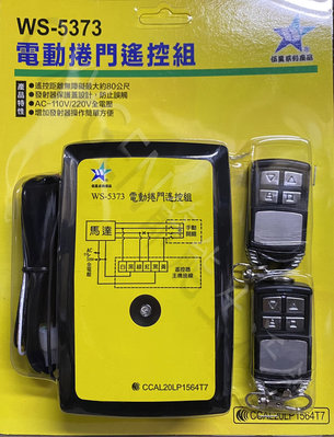 【伍星】WS-5373 電動捲門遙控器 無線開關(110/220V通用) 台灣製造 遠端 電動門 鐵捲門 遙控開關